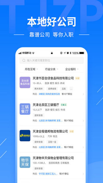 天津直聘网APP官方版v2.6.1