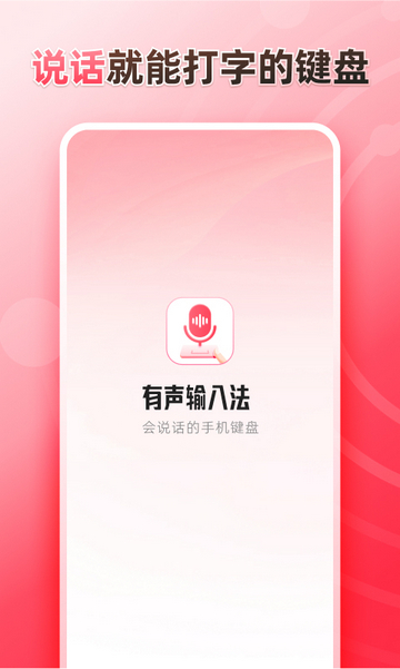 听说输入法APP安卓版v1.0.0