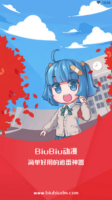 BiuBiu动漫无弹窗广告版v1.1.3