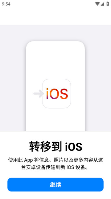 转移到iOS最新官方版v3.4.2