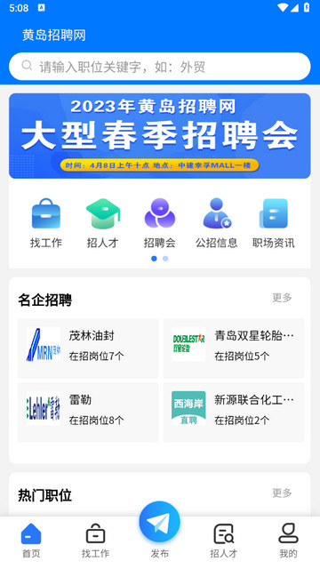 黄岛招聘网2023最新版v1.0.1
