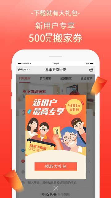 易丰搬家物流app官方版v1.7.1