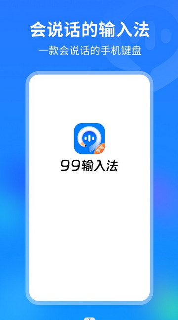 99输入法APP新版v1.0.0.10