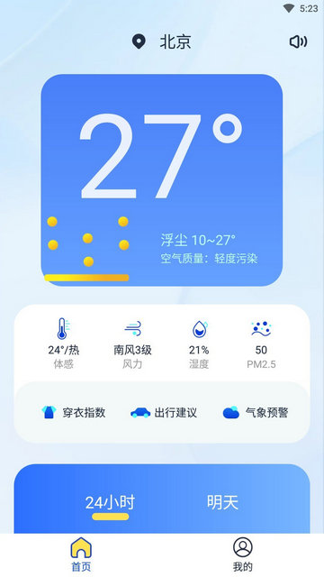 天气小秘书app手机版v1.0.0