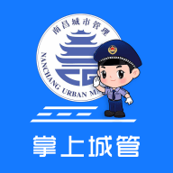 南昌掌上城管APP官方版