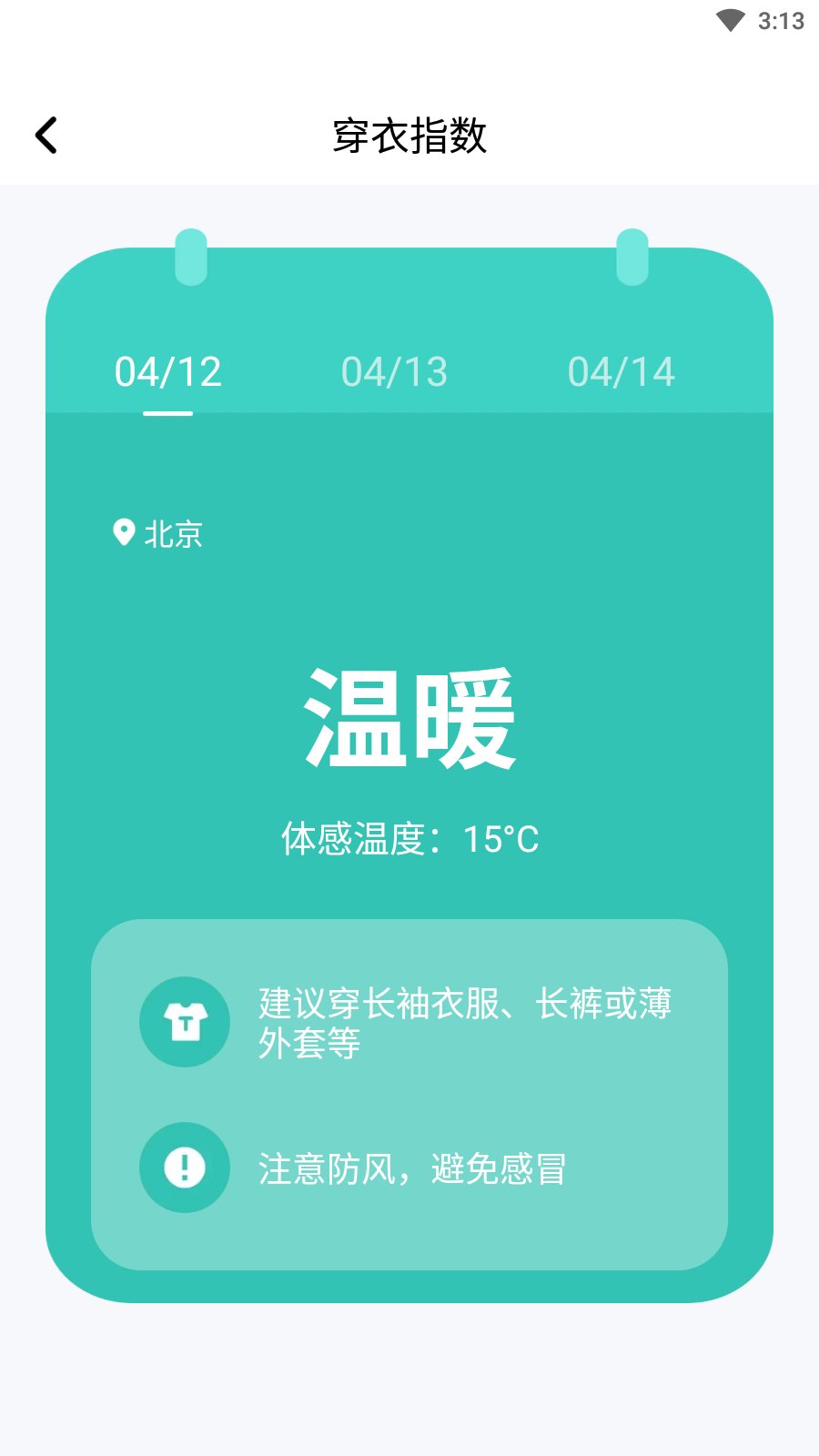 秒测天气APP安卓版v1.0.0