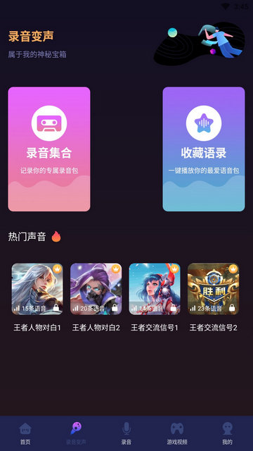 变声变音器APP手机版v1.0.1