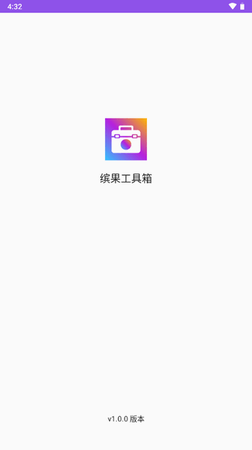 缤果工具箱安卓官方版v1.0.0