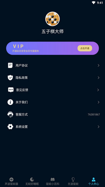 驱蚊大师APP免费版v1.0.1