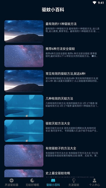 驱蚊大师APP免费版v1.0.1