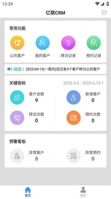 亿联CRM官方APPv1.0.0