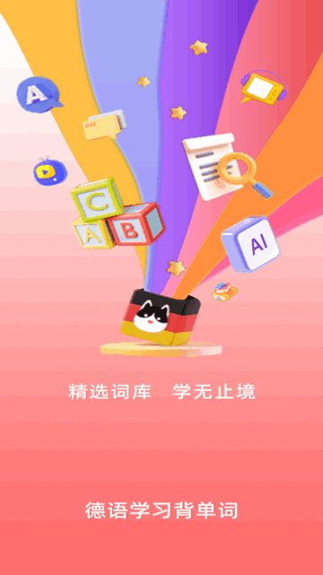 聚趣德语背单词APP免费版v1.0.0