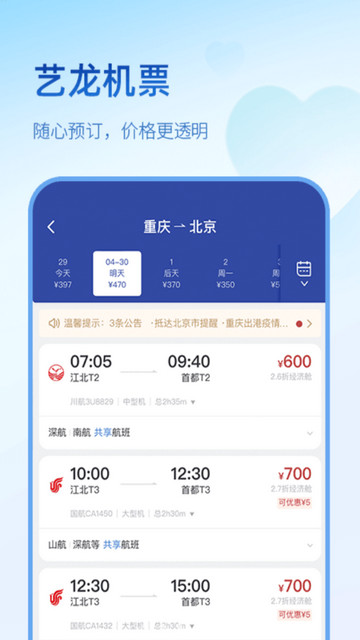 艺龙旅行订酒店软件v10.2.3