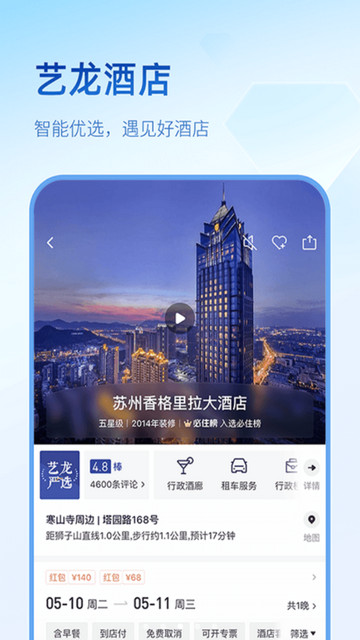 艺龙旅行订酒店软件v10.2.3