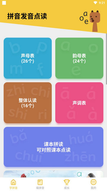 可可拼音发音点读解锁会员版v1.0