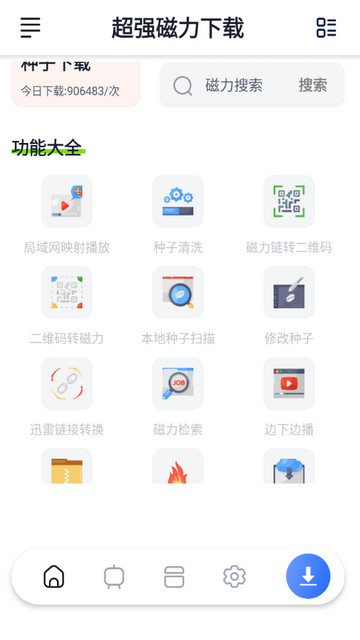 超强磁力下载APP纯净版v1.0.8