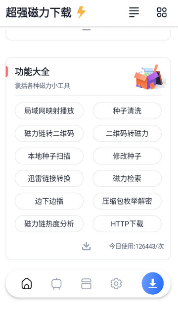 超强磁力下载APP纯净版v1.0.8