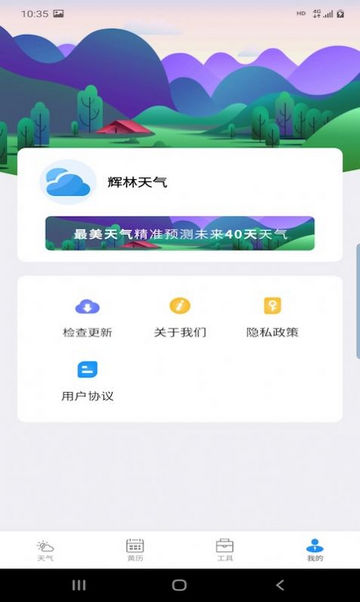 辉林天气预报查询软件v2.2.6