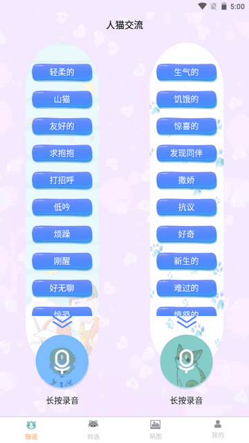 昊捷猫狗翻译APP安卓版v1.6.0