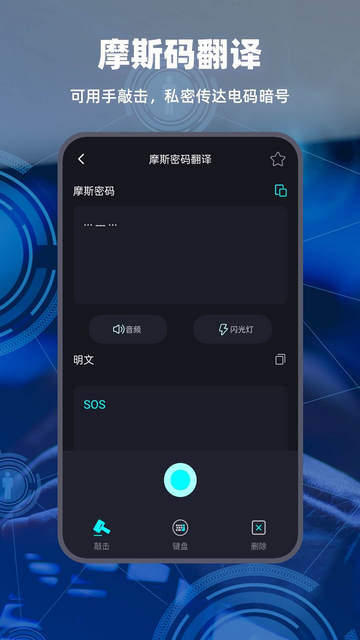 摩斯电码app安卓版v2.0.2