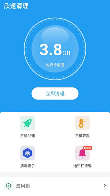 欣速清理APP免费版v1.0.0