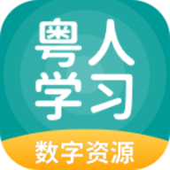 粤人学习app安卓最新版