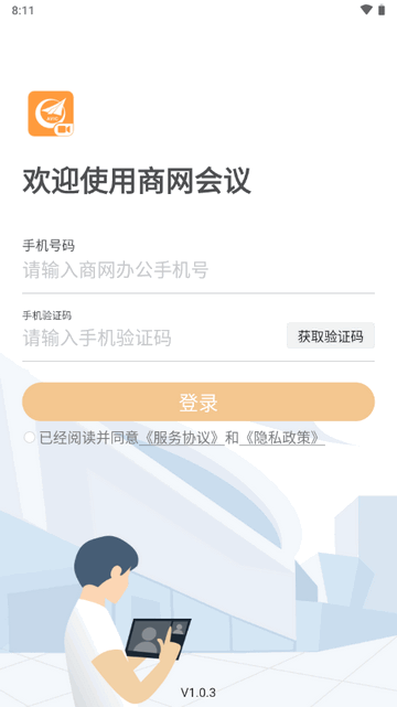 商网会议官方正版v1.0.3