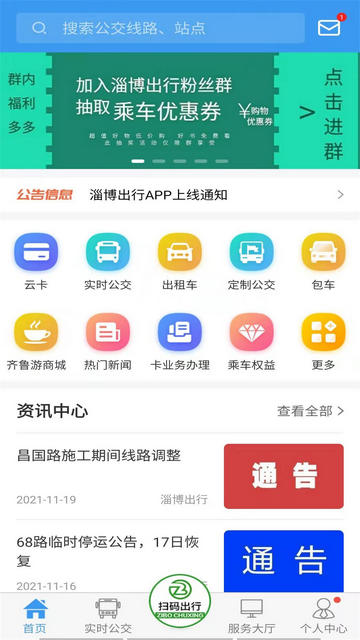 淄博出行app官方版v1.6.8