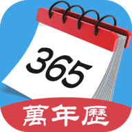 365最全万年历安卓免费版