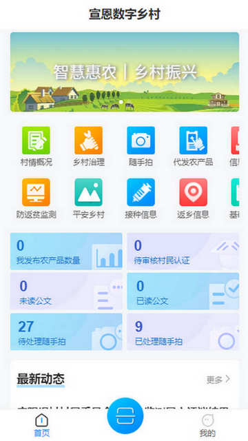 宣恩数字乡村手机客户端v1.1.0.003