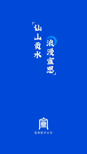 宣恩数字乡村手机客户端v1.1.0.003