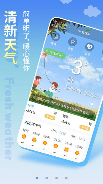 清新天气预报APP官方版v4.3