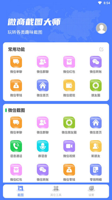 微商截图大师永久免费版v5.7.1