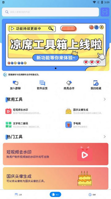 凉席工具箱APP新版v3.0.3