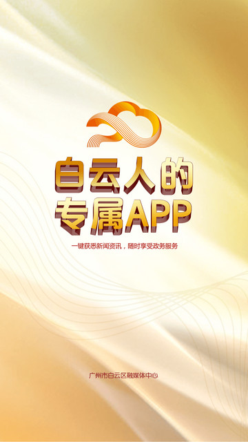 广州白云APP官方版v2.0.2