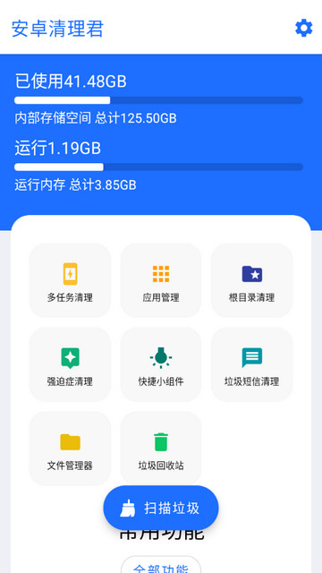 安卓清理君破解高级版v3.7.0