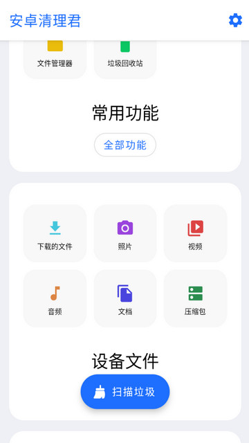 安卓清理君破解高级版v3.7.0