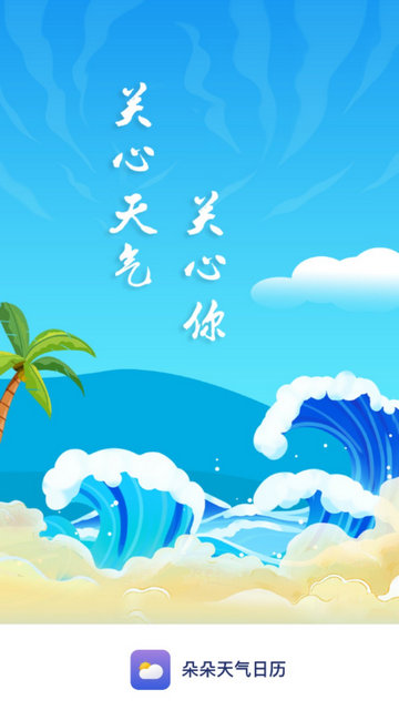 朵朵天气日历APP官方版v4.0.5