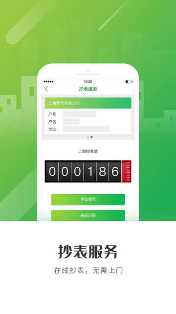 上海燃气手机充值APPv4.4.6