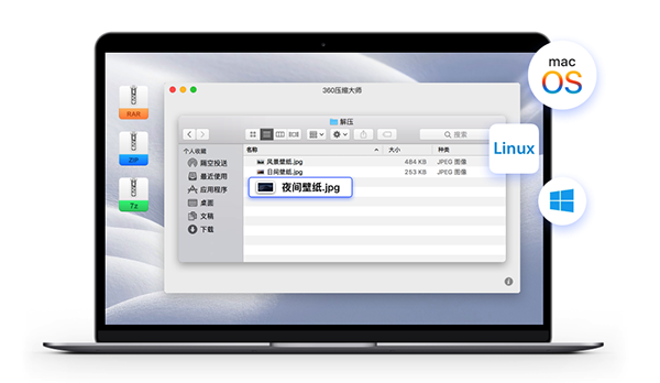 360压缩软件 For Mac v1.0.1