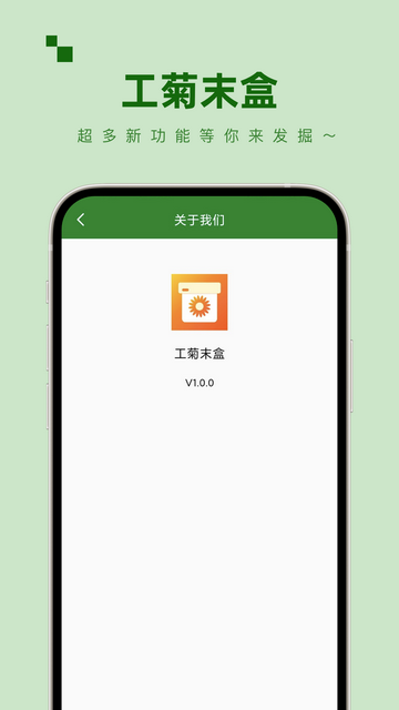 工菊末盒APP安卓版v1.0.0