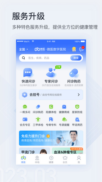 微医APP官方版v4.9.0