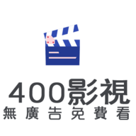 400影视安卓无限制版