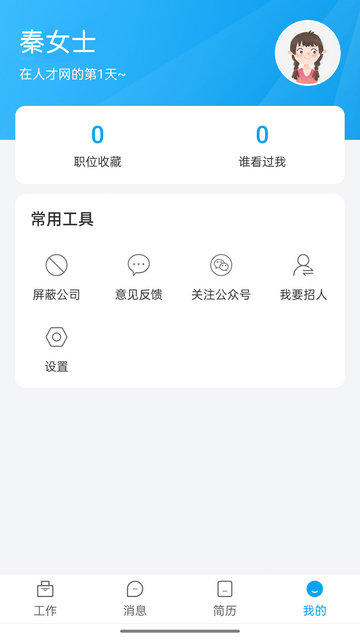 舟山人才网APP官方版v3.0