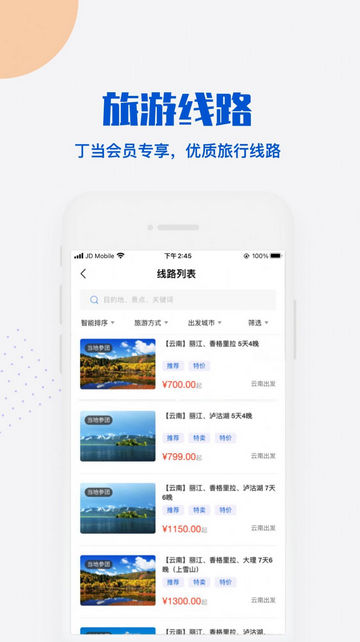 丁当旅游软件免费版v1.0.2