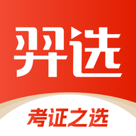 羿选教育APP题库免费版