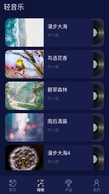 好眠睡眠APP免费版v1.3