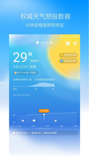 奈斯天气APP精简版v1.1.9