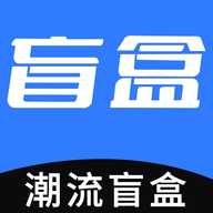 潮流盲盒安卓客户端