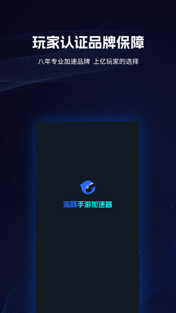 海豚手游加速器永久免费版v4.1.0